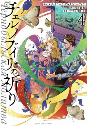 チェルノブイリの祈り4