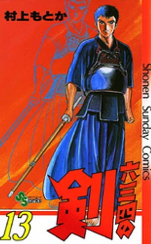 六三四の剣（13）【電子書籍】[ 村上もとか ]画像