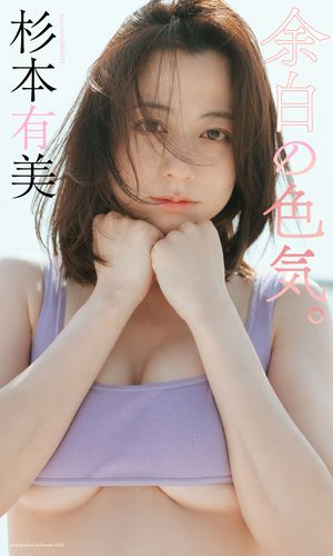 【デジタル限定】杉本有美写真集「余白の色気。」 cover