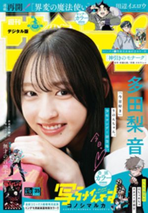週刊少年サンデー2026年35号（2026年7月29日発売号）