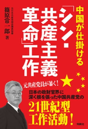 楽天Kobo電子書籍ストア: 中国が仕掛ける「シン・共産主義革命