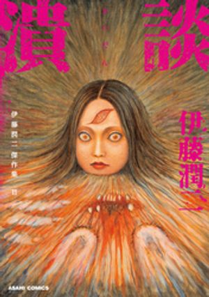 伊藤潤二 22冊セット初版多数 恐怖マンガコレクション14冊 闇