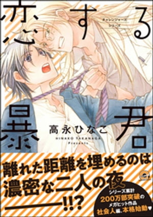 恋する暴君12巻【電子限定かきおろし漫画付】