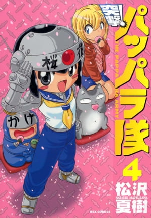 突撃パッパラ隊 VOL.2[CD] | 松沢夏樹 |本 | 通販 | Amazon