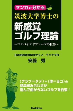 楽天kobo電子書籍ストア マンガで分かる 筑波大学博士の新感覚ゴルフ理論 安藤秀 9784059126867