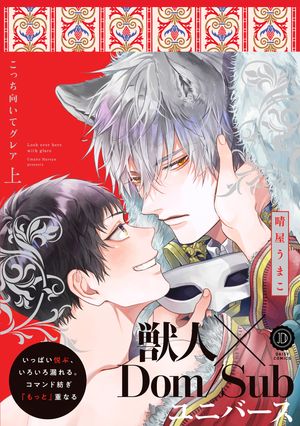 こっち向いてグレア上【単行本版】【電子限定特典付き】