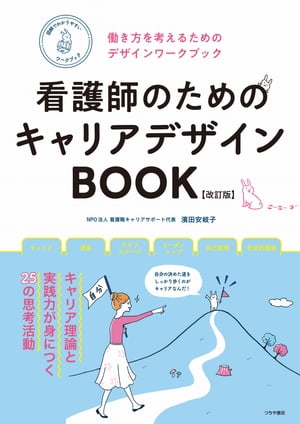 楽天Kobo電子書籍ストア: 看護師のためのキャリアデザインBOOK【改訂版】（働き方を考えるためのデザインワークブック） - 濱田安岐子 -  6671250080310