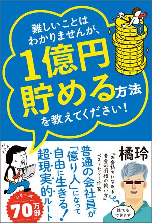 難しいことはわかりませんが、1億円貯める方法を教えてください！普通の会社員が「億り人」になって自由に生きる超現実的ルート