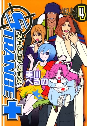 ストレンジ・プラス 4【電子書籍】[ 美川べるの ]画像