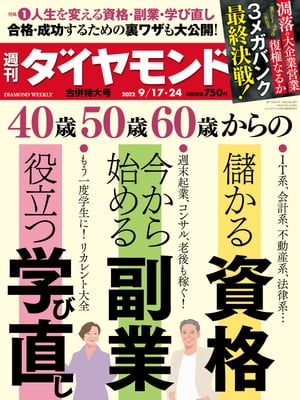 資格･副業･学び直し(週刊ダイヤモンド2022年9/17･24合併号)