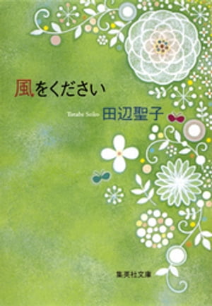 風をください