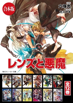 楽天Kobo電子書籍ストア: 【合本版】レンズと悪魔 全12巻 - 六塚 光