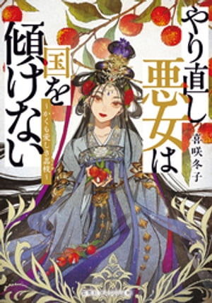 やり直し悪女は国を傾けない〜かくも愛しき茘枝〜