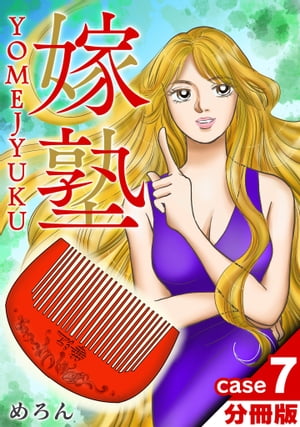 嫁塾分冊版case７