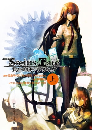 劇場版　STEINS;GATE　負荷領域のデジャヴ　上【電子書籍】[ 志倉千代丸／MAGES．／Nitroplus ]画像