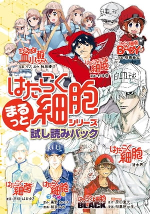 楽天Kobo電子書籍ストア: 『はたらく細胞』シリーズ まるっと