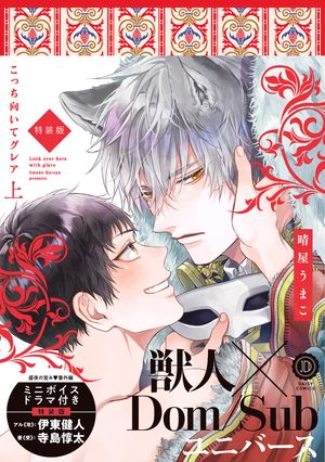 こっち向いてグレア上特装版【単行本版】【電子限定特典付き】