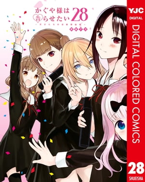 かぐや様は告らせたい〜天才たちの恋愛頭脳戦〜 カラー版 28【電子書籍】[ 赤坂アカ ]画像