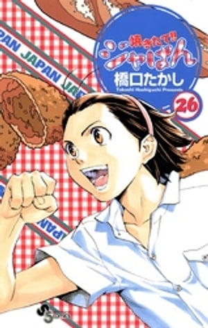 焼きたて！！　ジャぱん　全巻　1ー26巻　セット 焼きたて!!ジャぱん1〜26巻(全巻)セット 橋口たかし