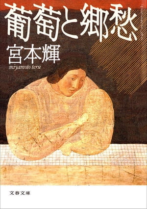 葡萄と郷愁