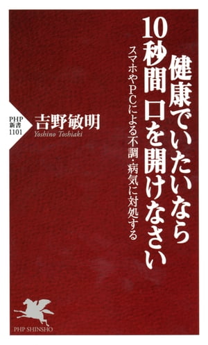 楽天Kobo電子書籍ストア: 健康でいたいなら10秒間口を開けなさい - スマホやPCによる不調・病気に対処する - 吉野敏明 -  4430000008286