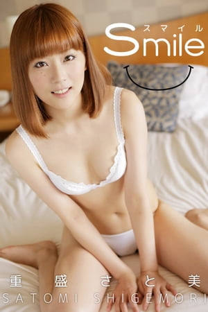 重盛さと美-Smail-