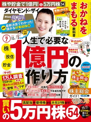 ダイヤモンドＺＡｉ19年7月号