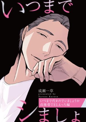 いつまで代わりでシましょうか貞操帯TELえっち編【特典小冊子電子版】