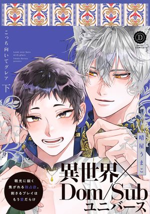こっち向いてグレア下【単行本版】【電子限定特典付き】