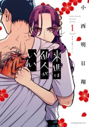 来世は他人がいい 1巻表紙