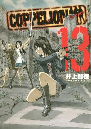 COPPELION（13）【電子書籍】[ 井上智徳 ]画像
