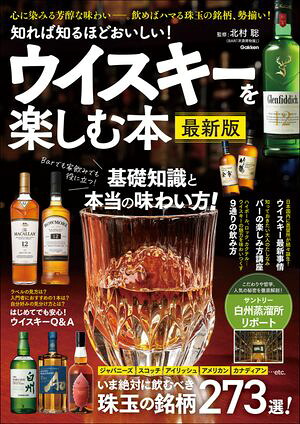 知れば知るほどおいしい！ウイスキーを楽しむ本最新版