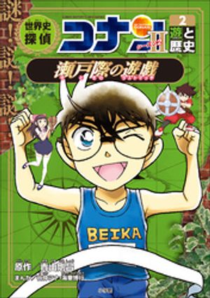 名探偵コナン歴史まんが　世界史探偵コナン・シーズン２ー２　遊と歴史・瀬戸際の遊戯　（名探偵コナン・学習まんが）