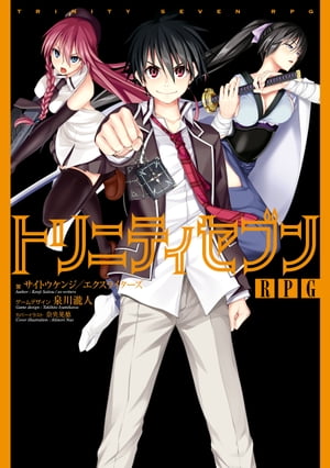 トリニティセブンRPG【電子書籍】[ サイトウケンジ／エクスライターズ ]画像