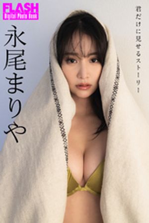 FLASHデジタル写真集　永尾まりや　君だけに見せるストーリー　（FLASHデジタル写真集） cover