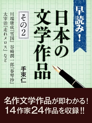 楽天kobo電子書籍ストア 早読み 日本の文学作品 その２ 川端康成 雪国 谷崎潤一郎 春琴抄 太宰治 走れメロス など 手束 仁