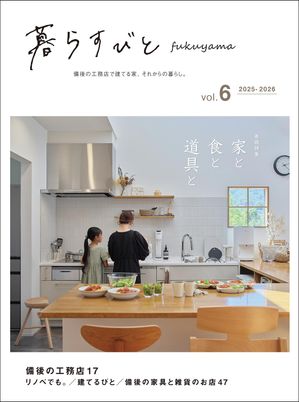 暮らすびとfukuyamavol.6