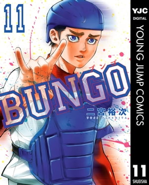 BUNGOーブンゴー11