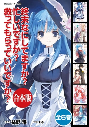 【合本版】終末なにしてますか？ 忙しいですか？ 救ってもらっていいですか？　全6巻【電子書籍】[ 枯野　瑛 ]画像