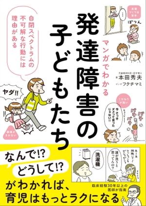 マンガでわかる発達障害の子どもたち自閉スペクトラムの不可解な行動には理由がある