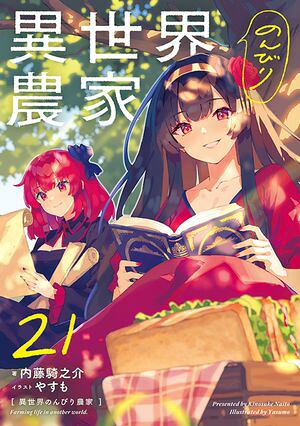異世界のんびり農家21