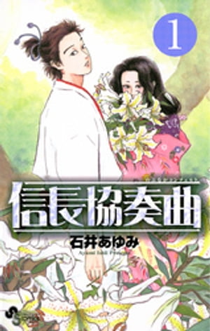 信長協奏曲 1巻表紙