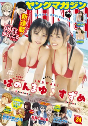 ヤングマガジン2026年24号[2026年5月11日発売]