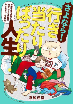 さよなら！行き当たりばったり人生！お金管理も家事も全部ニガテな主婦の生まれ変わり奮闘記