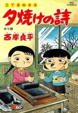 三丁目の夕日 夕焼けの詩（36）【電子書籍】[ 西岸良平 ]画像