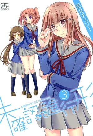 楽天Kobo電子書籍ストア: 未確認で進行形（3） - 荒井チェリー