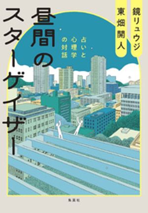昼間のスターゲイザー占いと心理学の対話