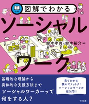 図解でわかるソーシャルワーク