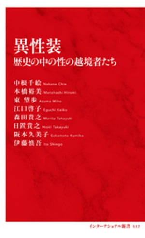 異性装歴史の中の性の越境者たち（インターナショナル新書）