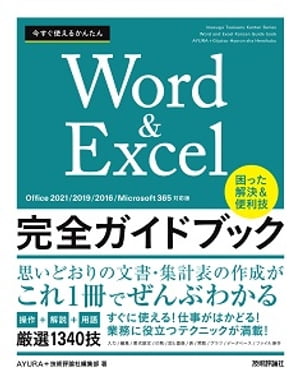 今すぐ使えるかんたんWord＆Excel完全ガイドブック困った解決＆便利技［Office2021/2019/2016/Microsoft365対応版］